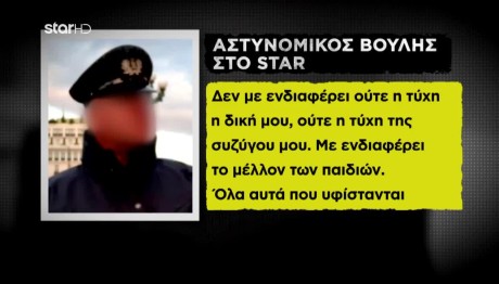 Αστυνομικός Βουλή: Νιώθω Αηδία Για Τα Ψέματα Της Συζύγου Μου