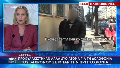 Σέρρες: 4 προφυλακίστηκαν για τη δολοφονία του 34χρονου