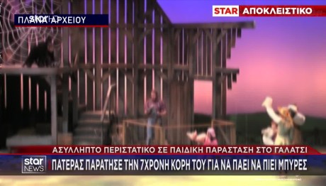 Πατέρας άφησε την κόρη του στο θέατρο και πήγε για Μπύρες