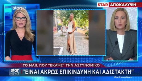 Κύκλωμα Προστασίας: Το Mail Που Έκαψε Την Αστυνομικό