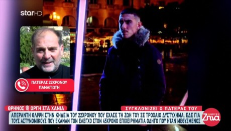 Τροχαίο Χανιά: Στο Νοσοκομείο Η Μητέρα Του 22χρονου