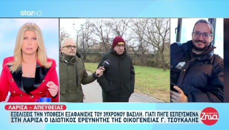Εξαφάνιση Λάρισα: Τι Είπε Το Ζευγάρι Που Είδε Τον Βασίλη