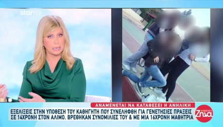 Καθηγητής Άλιμος: Είχε Συνομιλίες Με 10 Μαθήτριες