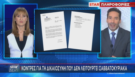 εγκύκλιος για λειτουργία εισαγγελιών τα Σαββατοκύριακα