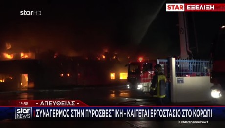 Φωτιά Σε Εργοστάσιο Στο Κορωπί
