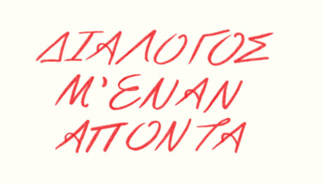 «Διάλογος μ' έναν απόντα»: Η Συνομιλία Τσιβάκου - Ζαχαρέα