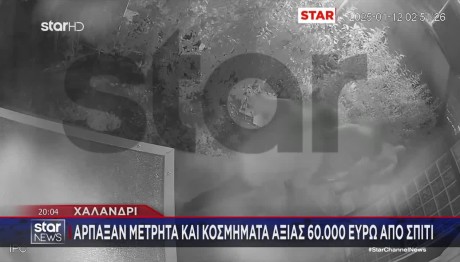 Χαλάνδρι: Άρπαξαν Μετρητά Και Κοσμήματα 60 Χιλιάδων Ευρώ