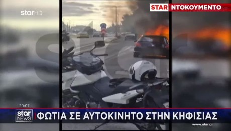 Φωτιά Σε Αυτοκίνητο Στην Κηφισίας: «Έπαθε Σοκ Ο Οδηγός»