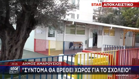 ΝΗΠΙΑΓΩΓΕΙΟ - ΜΑΡΟΥΣΙ