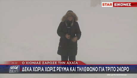 ΧΙΟΝΙΑ - ΑΧΑΪΑ