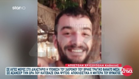 Θάνατος Φοιτητή Σε Ασανσέρ: Στο Εδώλιο Ο Συντηρητής