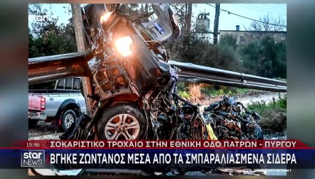 Τροχαίο Πατρών - Πύργου: Νεότερα Για Την Υγεία Του 25χρονου
