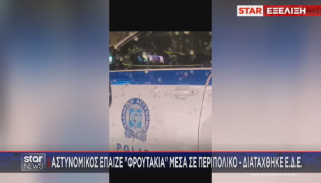 περιπολικό φρουτάκια