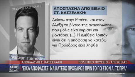 Κασσελάκης στο βιβλίο για δείπνο με Αλέξη Τσίπρα