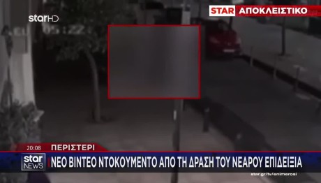 Περιστέρι: Νέες Καταγγελίες Για Τον Δράκο- Υπάρχει και 2ος;