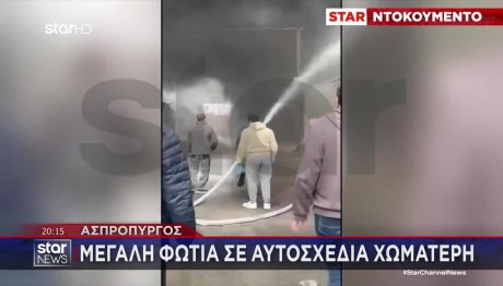 Ασπρόπυργος: Φωτιά Σε Αυτοσχέδια Χωματερή - Βίντεο