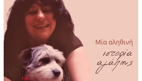 Άννας Βαγενά - «Λουλού»: Μια Πολύ Προσωπική Ιστορία Αγάπης