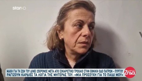 Τροχαίο Πύργος:  Συγκλονίζει Η Μητέρα Του 25χρονου