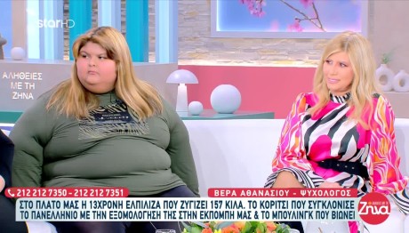«Θα ήθελα να γίνω όπως τα άλλα κορίτσια», λέει η 13χρονη που ζυγίζει 157 kg