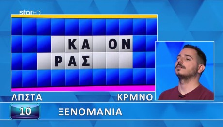 Τροχός της Τύχης: Θα Λύσεις Τόσο Εύκολα Τον Γρίφο;