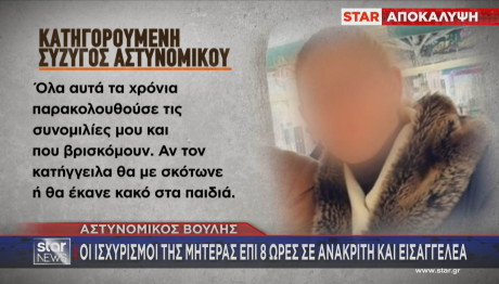 σύζυγος αστυνομικού της Βουλής
