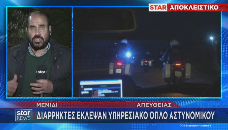 Μενίδι κλοπή όπλου