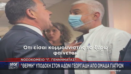 Άδωνις Γεωργιάδης νοσοκομείο Γεννηματάς