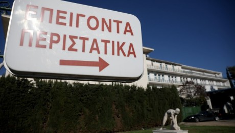 Νοσοκομείο επείγοντα περιστατικά
