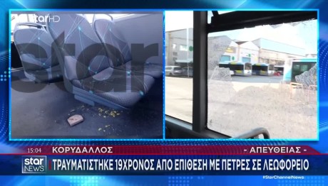Κορυδαλλός: Πέταξαν Πέτρες σε Λεωφορείο- Τραυμάτισαν 19χρονο