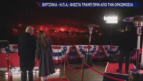 Φιέστα Τραμπ πριν την ορκωμοσία