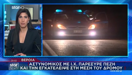 Βέροια: Αστυνομικός Παρέσυρε & Εγκατέλειψε Αβοήθητη 60χρονη
