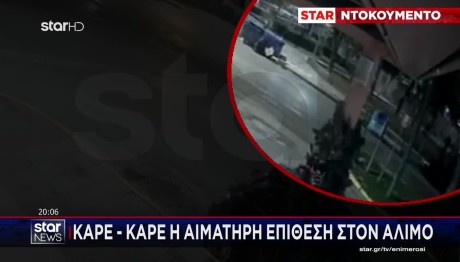 Άλιμος: Κουκουλοφόροι Επιτέθηκαν Με Γκλοπ Σε Ανήλικους