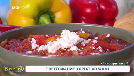 Συνταγή για νόστιμο σπετσοφάι 