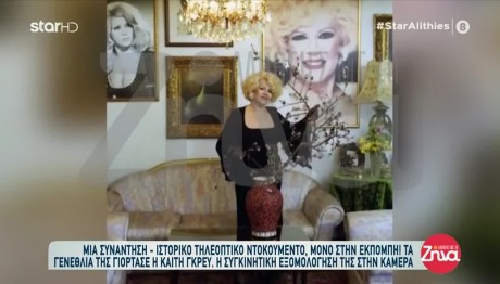 Καίτη Γκρέυ: Η Αγάπη Για Τον Καζαντζίδη Και Τα Μυστικά