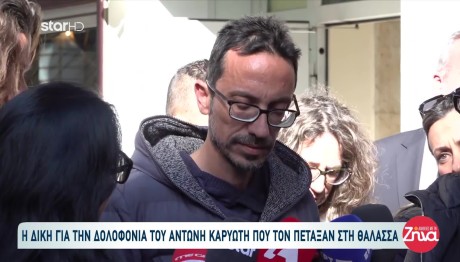 Αντώνης Καργιώτης: Ο Αδερφός Του Στην Έναρξη Της Δίκης