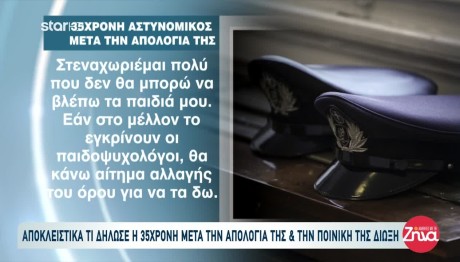 Σύζυγος Αστυνομικού Βουλής: Τι Είπε Αμέσως Μετά Την Απολογία