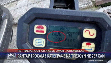 ραντάρ Τροχαίας 287 χιλιόμετρα την ώρα