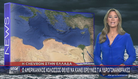 Chevron έρευνες στην Ελλάδα