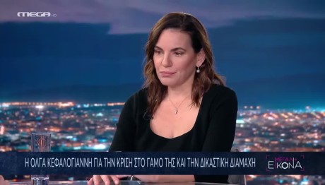 Όλγα Κεφαλογιάννη