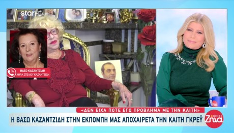 Καζαντζίδης: Τι Λέει Η Τελευταία Σύζυγος Για Σχέση Με Γκρέυ
