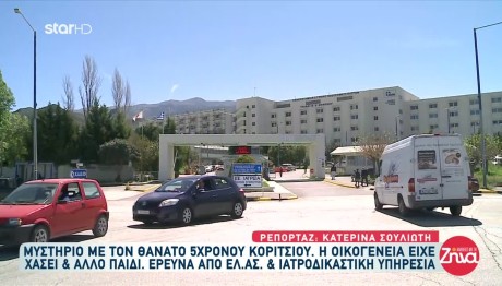 Μυστήριο Με Τον Θάνατο Πεντάχρονης