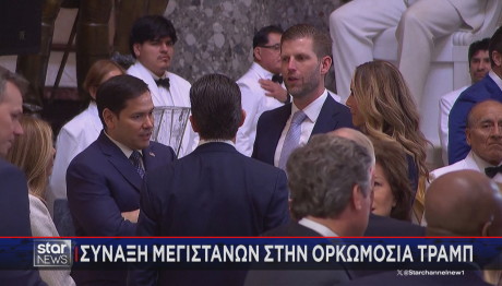 Μεγιστάνες στην ορκωμοσία Τραμπ