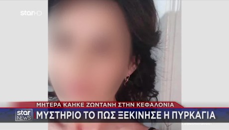 Κεφαλονιά: Μυστήριο Με Τη Φωτιά Σε Σπίτι Και Τη Νεκρή Μητέρα