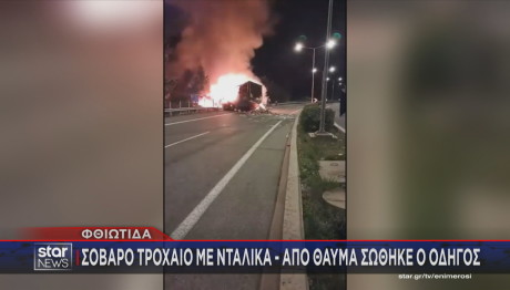 φωτιά σε νταλίκα στην Εθνική Αθηνών - Λαμία