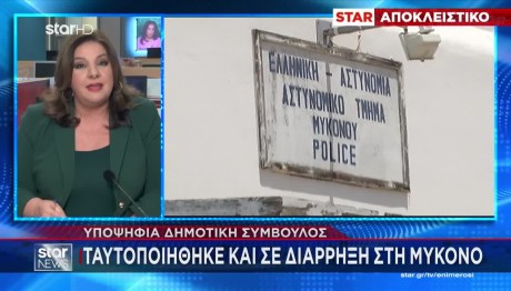 Μύκονος: Υποψήφια Δημοτικής Σύμβουλος Λήστεψε Σπίτι
