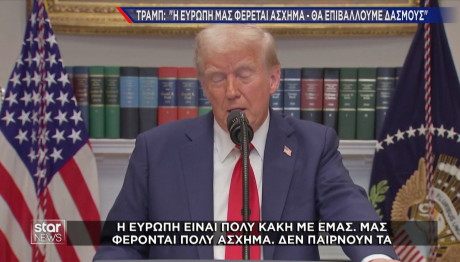 Τραμπ κακή η ΕΕ