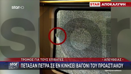 Προαστιακός: Πέταξαν Πέτρες Σε Εν Κινήσει Βαγόνια