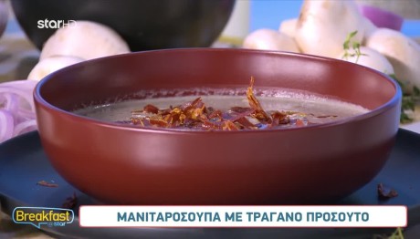 Συνταγή Για Μανιταρόσουπα Με Προσούτο