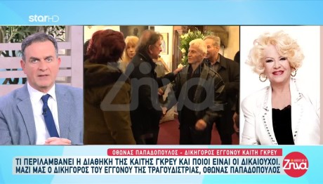 Διαθήκη Καίτης Γκρέυ: «Υπάρχουν κάποιες τελικές επιθυμίες της»