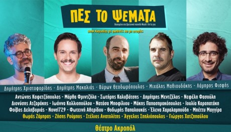 «Πες το Ψέματα»: Η συγγνώμη των διοργανωτών